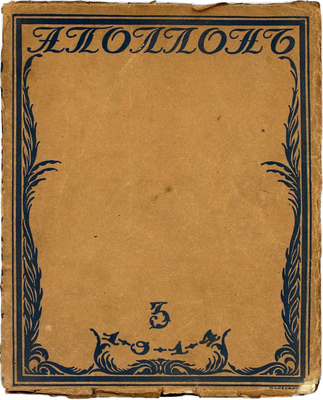 Аполлон. [Художественно-литературный журнал]. 1914. № 3. СПб.: Издатели С.К. Маковский, М.К. Ушаков, 1914.